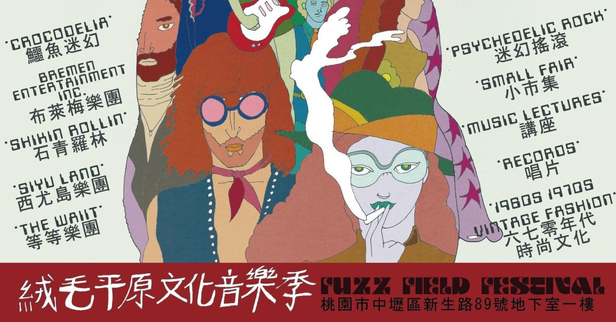 絨毛平原文化音樂季 FUZZ FIELD FESTIVAL
