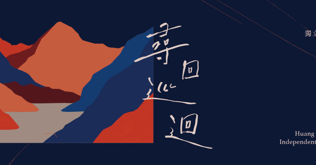 2022＿獨立空間巡迴演出 [尋回。巡迴] ＿ 桃園 大河壩小書店