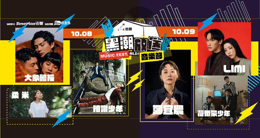 2022 MLD台鋁 黑潮放送音樂節｜冬be alone