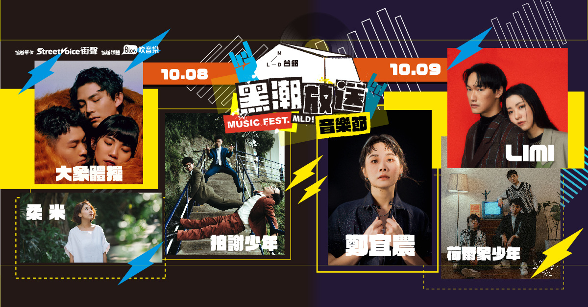 2022 MLD台鋁 黑潮放送音樂節｜冬be alone