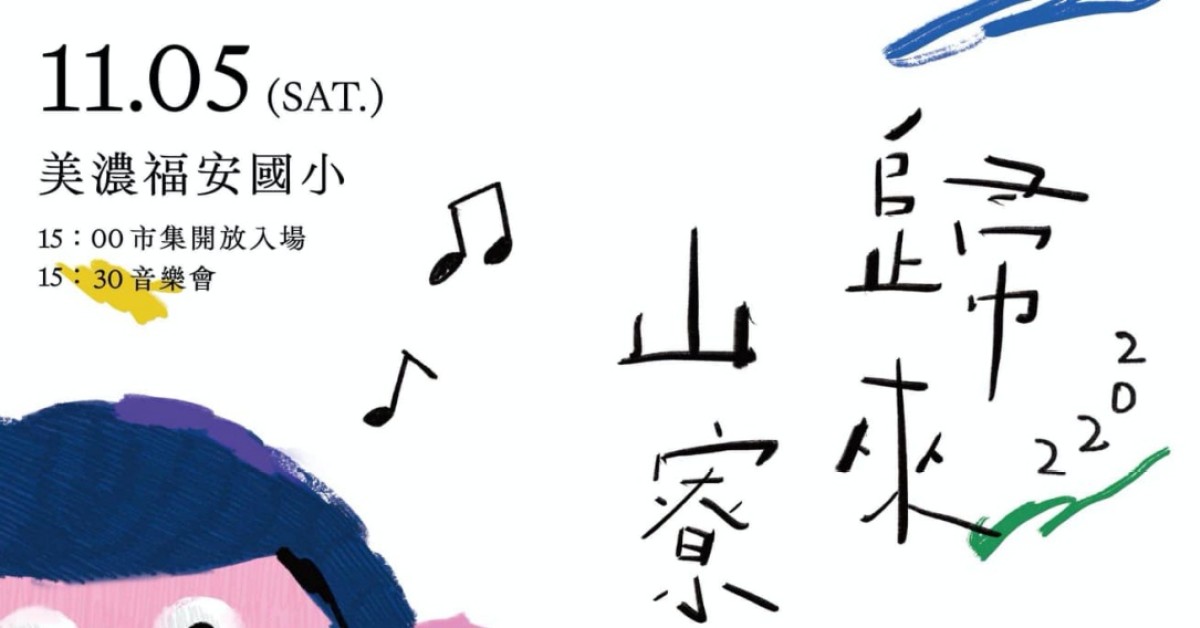 2022歸來山寮下－田野音樂會