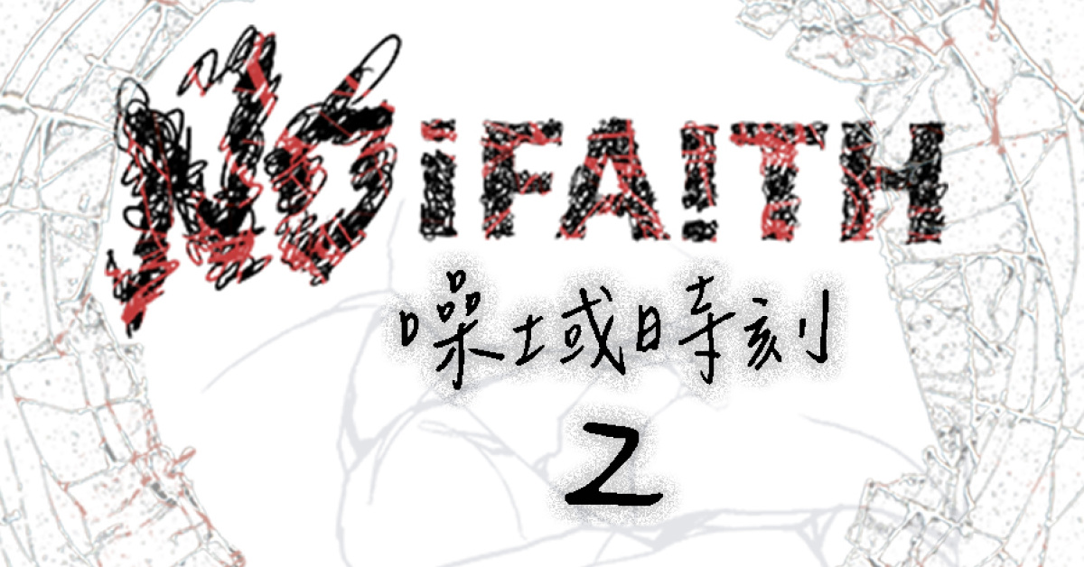 NoiFAITH 躁域時刻 2