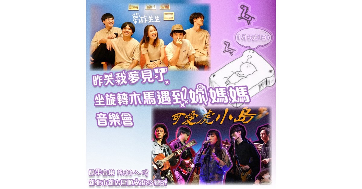 昨天我夢見了坐旋轉木馬遇到妳媽媽