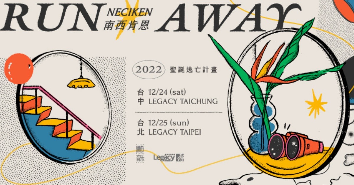 【RUN AWAY】南西肯恩 2022 聖誕逃亡計畫－台北站
