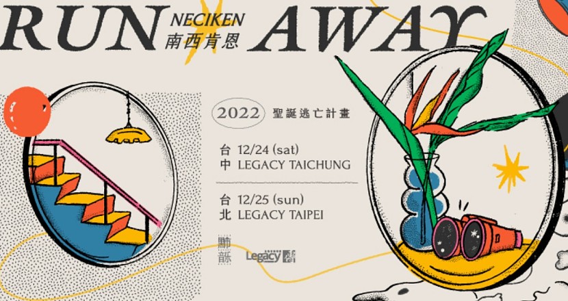 【RUN AWAY】南西肯恩 2022 聖誕逃亡計畫－台北站