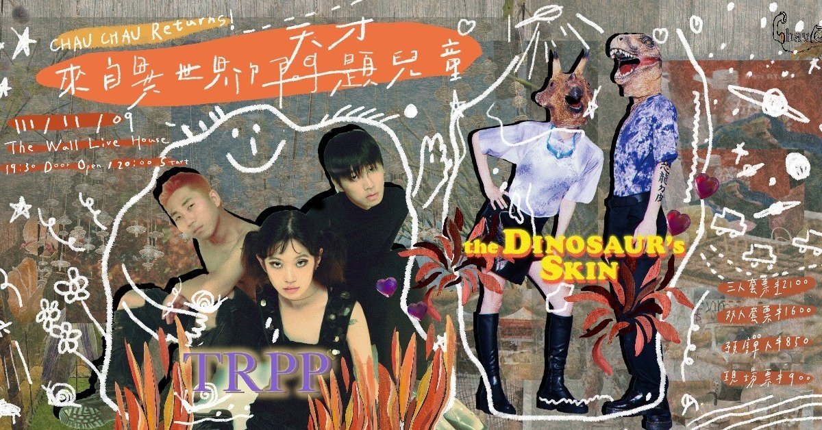 〖#CHAU_CHAU 悄悄通信 return 來自異世界的天才兒童// TRPP、恐龍的皮〗