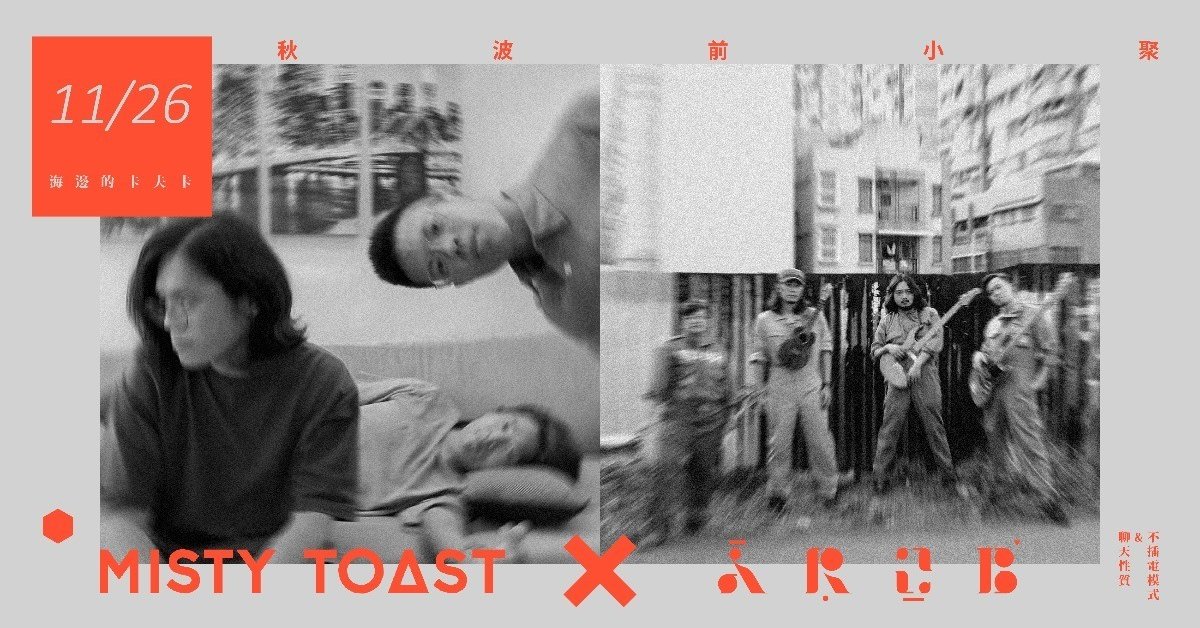 AROB x 迷霧吐司《秋波前小聚  》