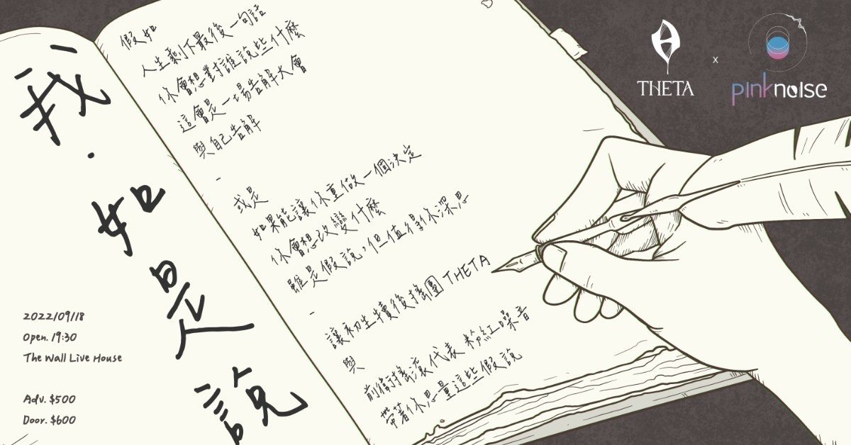 【我・如是說】THETA x 粉紅噪音