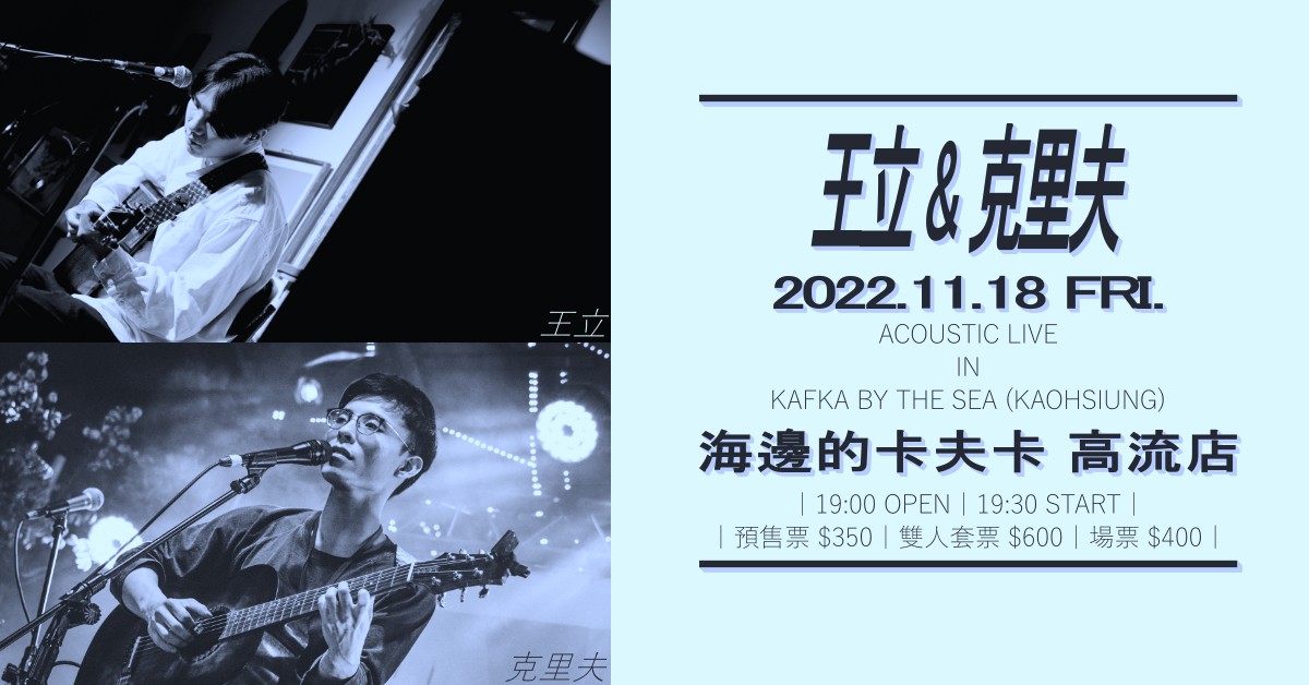 王立＆克里夫 Acoustic Live