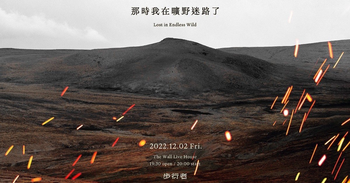 步行者 ▚ 那時我在曠野迷路了 ▚ 專場
