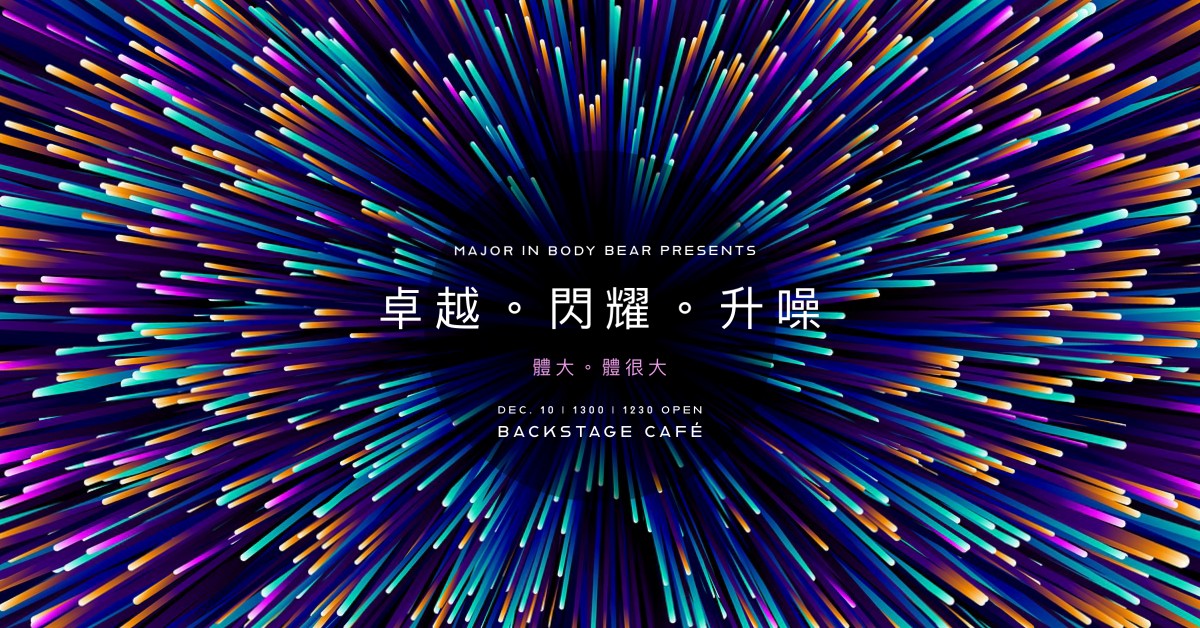 【體熊專科年度純 i 發表會暨檢討大會】