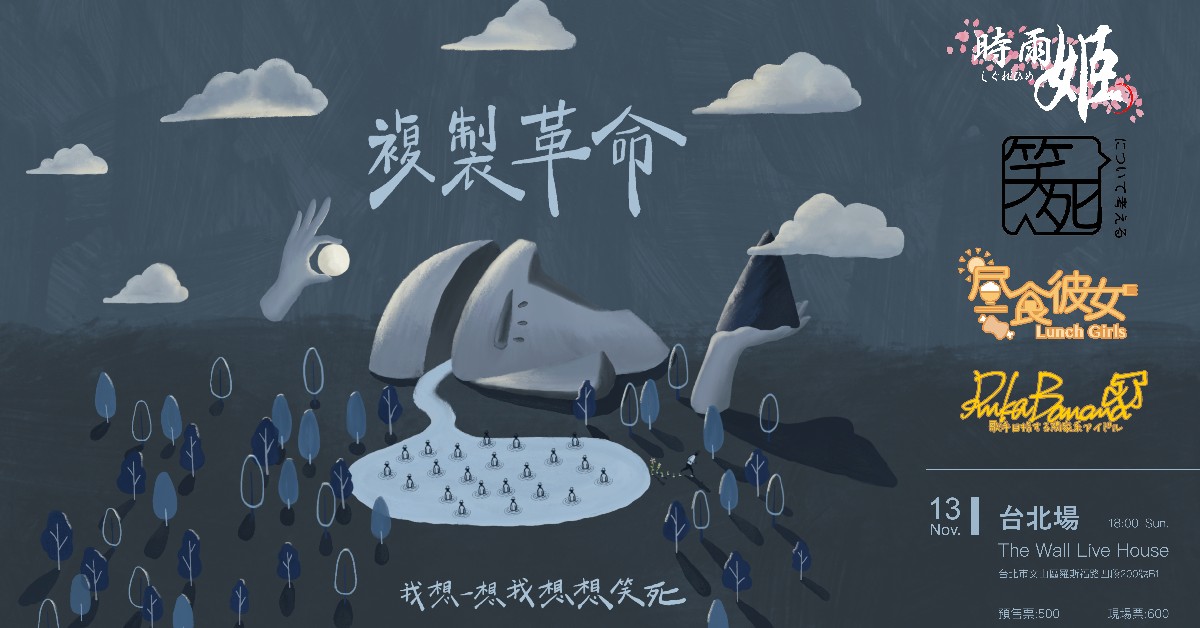 我想一想我想想笑死【複製革命】發片巡迴 台北場