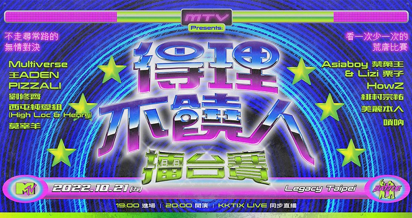 MTV Presents：得理不饒人擂台賽