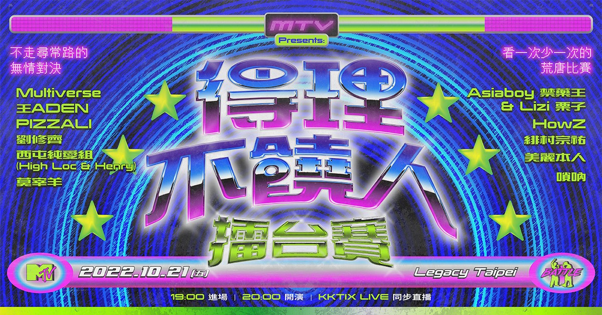 MTV Presents：得理不饒人擂台賽