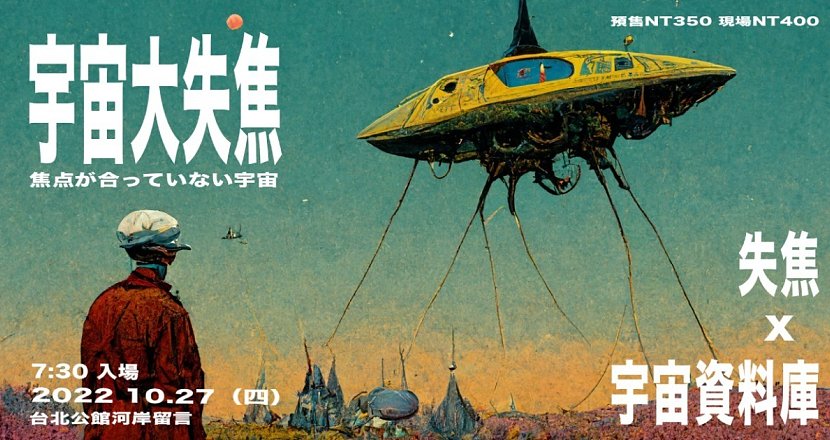宇宙大失焦