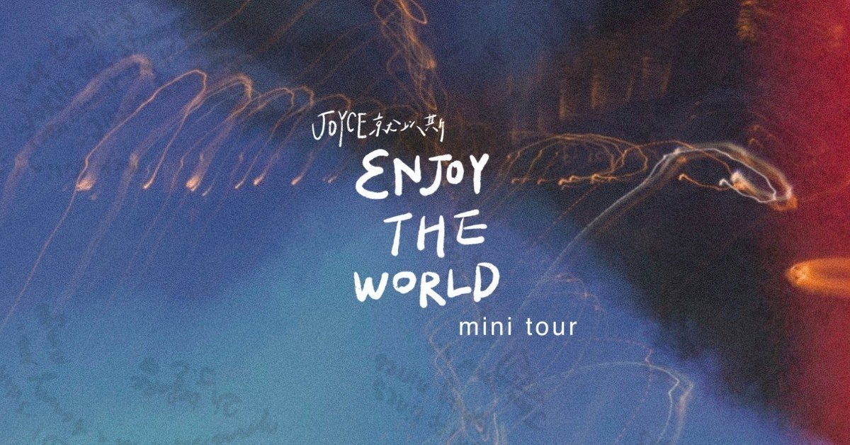 JOYCE就以斯 - 3NJOY THE WORLD mini tour 12/30 台北