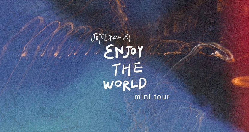 JOYCE就以斯 - 3NJOY THE WORLD mini tour 12/30 台北