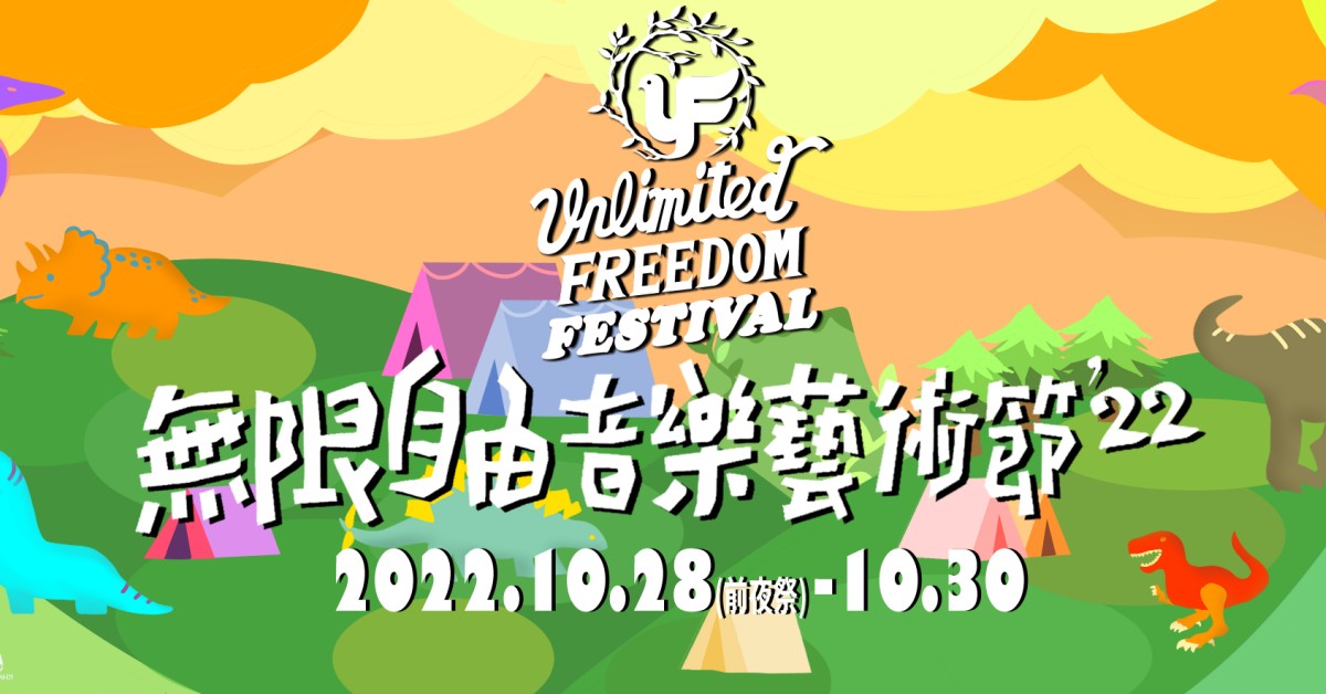 無限自由音樂藝術節2022 - 10/29