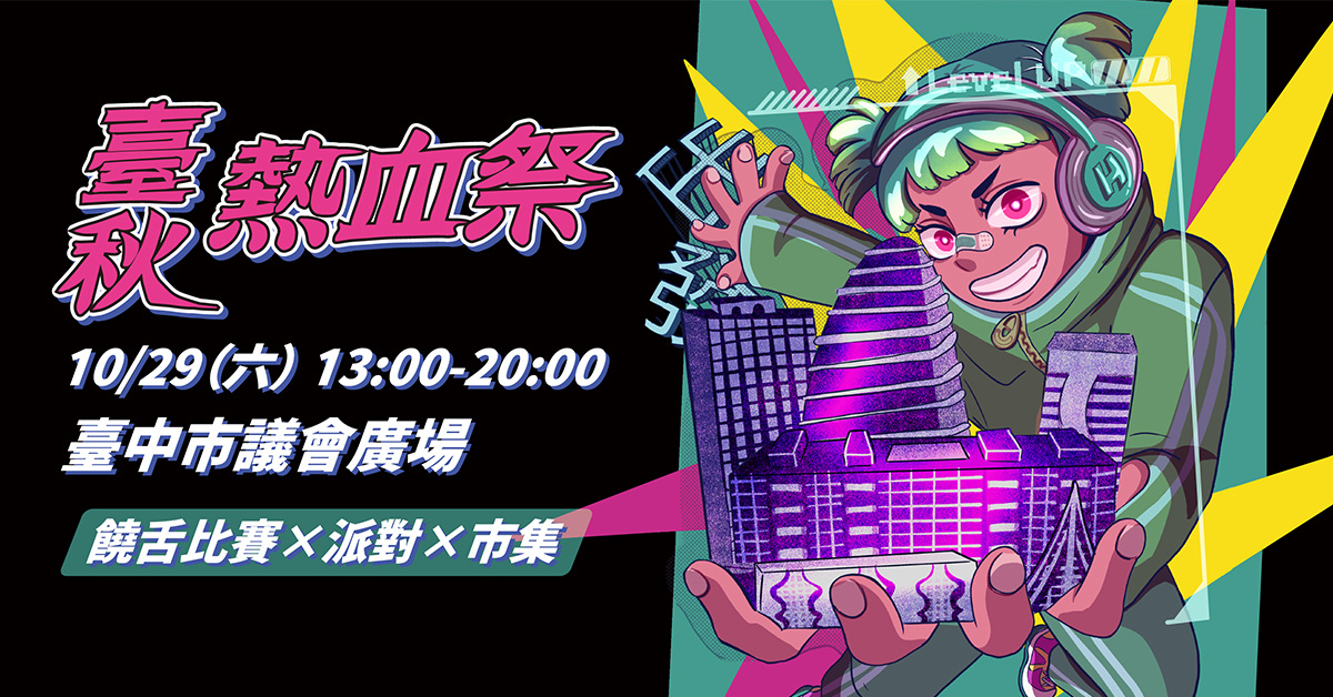 《臺秋熱血祭》饒舌比賽X派對X市集