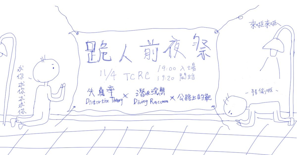 【跪人前夜祭】潛水浣熊 x 失真率 x 公路上的靶