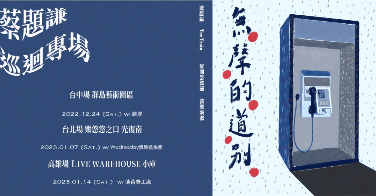【無聲的道別－蔡題謙 Tee Train 巡迴專場】－台中場