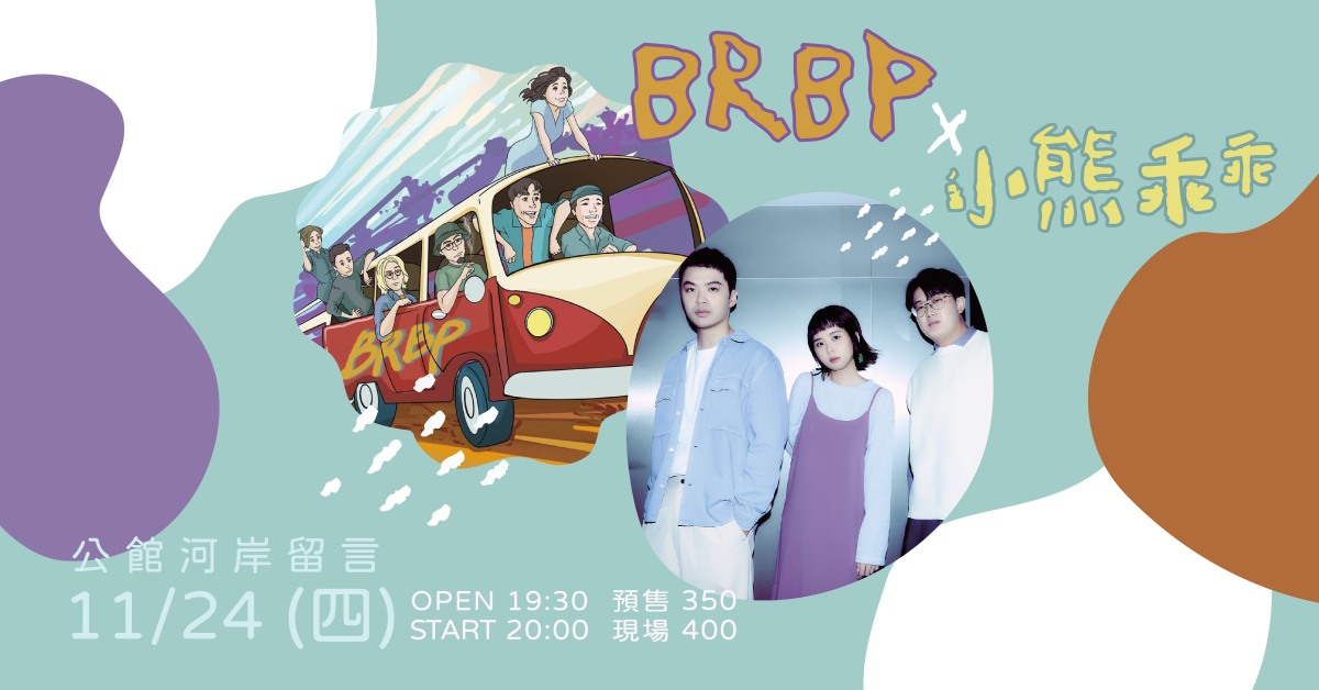 小熊乖乖 × BRBP