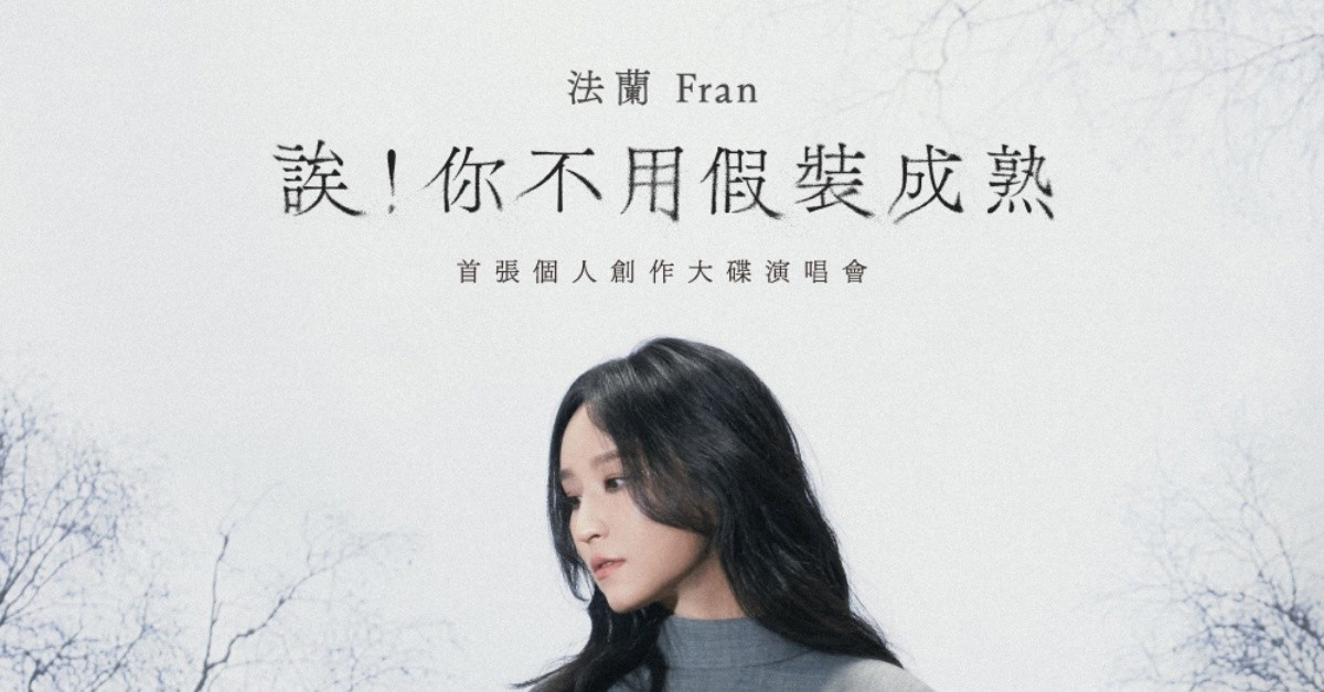 Legacy Presents【2022都市女聲】：法蘭Fran《誒！你不用假裝成熟》 -台北場
