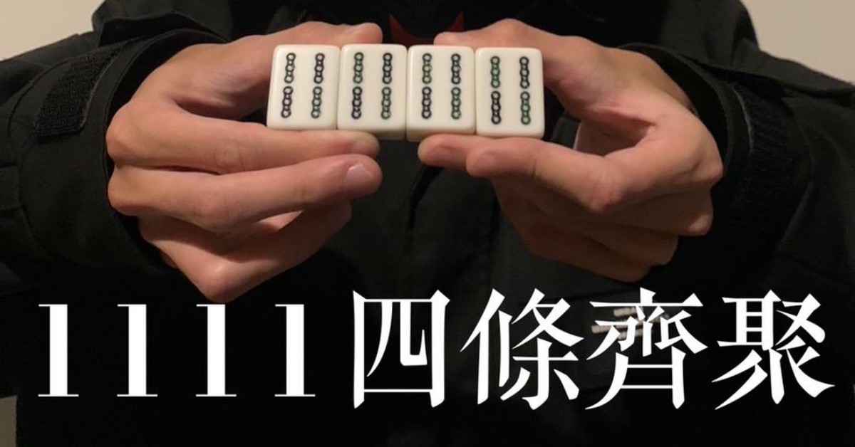 1111四條齊聚