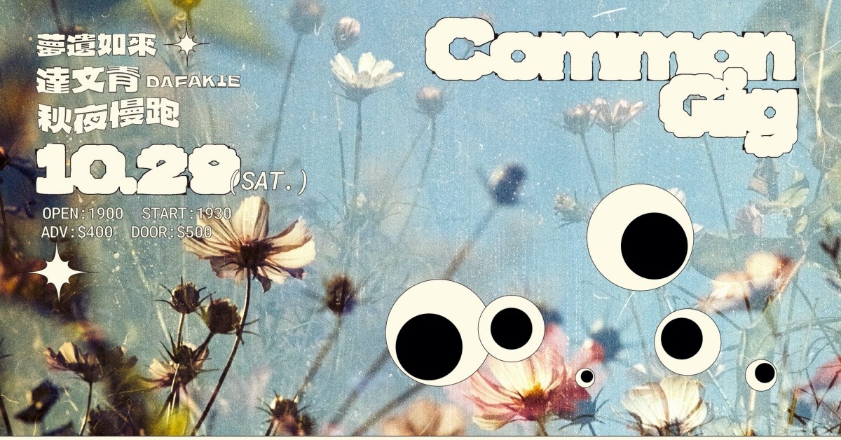 COMMON GIG：夢遺如來 X 達文青 X 秋夜慢跑
