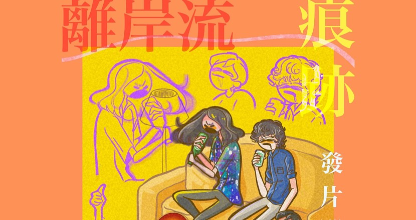 11/18(五) 離岸流《痕跡》EP發行巡迴-台中場