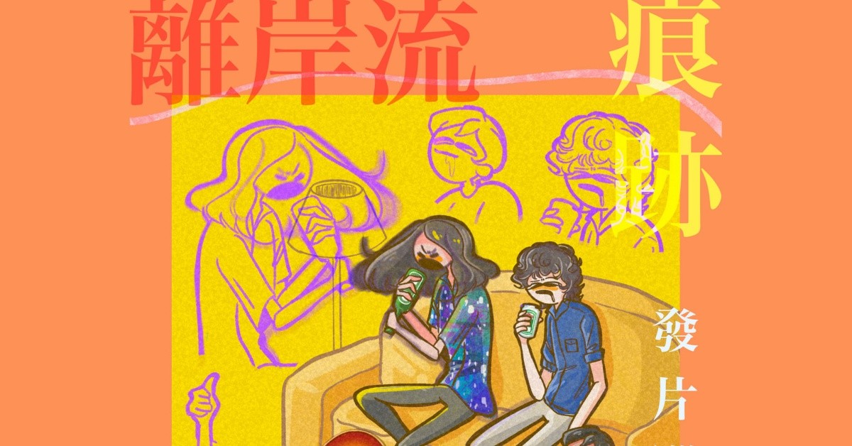 11/18(五) 離岸流《痕跡》EP發行巡迴-台中場