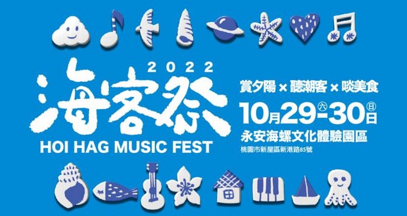 2022 海客祭 HOI HAG MUSIC FEST - 10/29