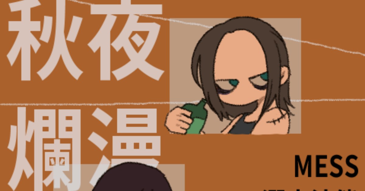 11/3(四) 秋夜爛漫