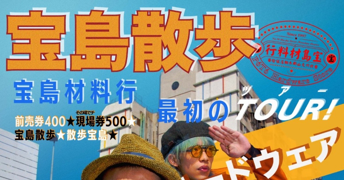 宝島散歩－宝島材料行年終 mini tour－台中場