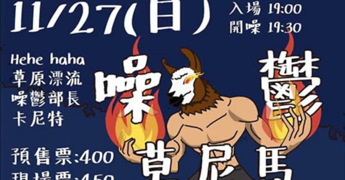 11/27(日) 噪鬱草尼馬 HE HA