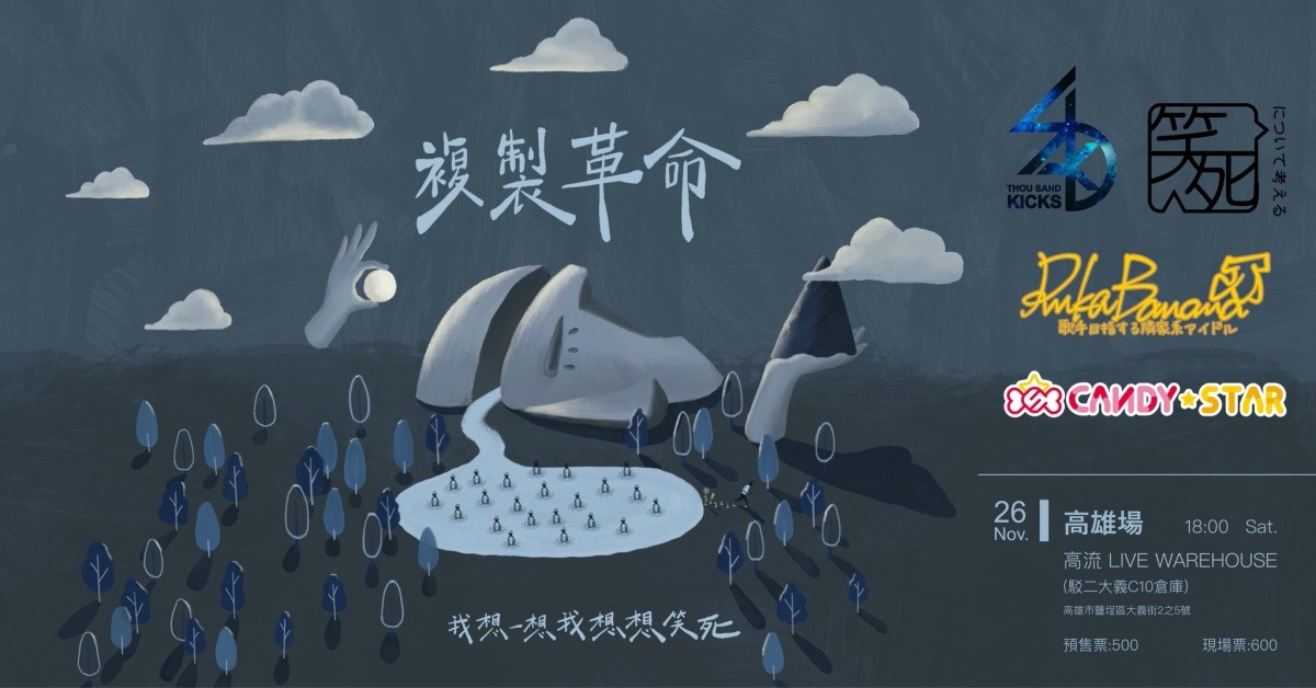 我想一想我想想笑死【複製革命】發片巡迴 高雄場