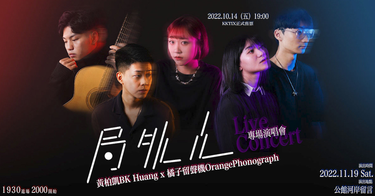 《局外人Outsider》黃柏凱BK Huang x 橘子留聲機OrangePhonograph 專場演唱會