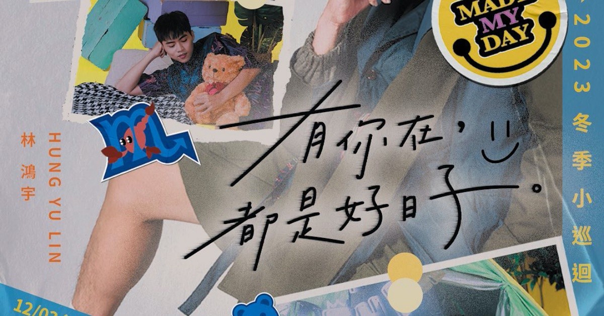林鴻宇【有你在，都是好日子 You Made My Day】冬季巡演－台北站
