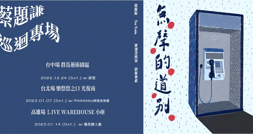 【無聲的道別－蔡題謙 Tee Train 巡迴專場】－高雄場