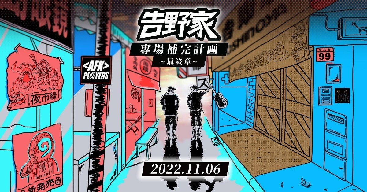 告野家 — 專輯補完計畫 {最終章}