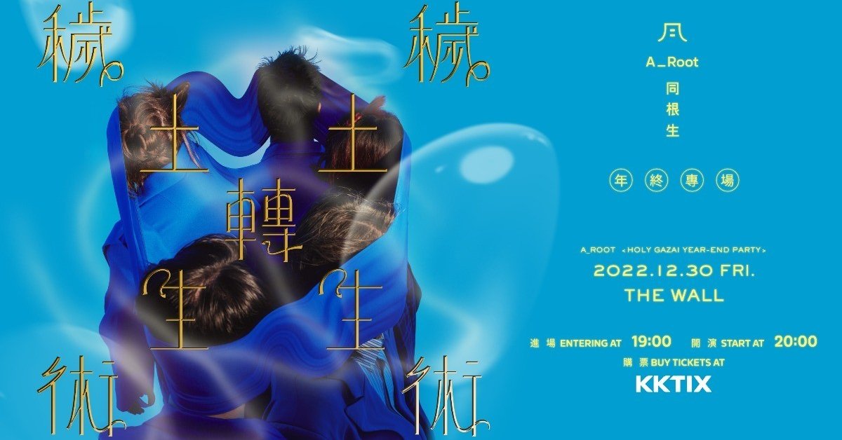 A_Root同根生《穢土轉生術》年終專場 Holy Gazai Year-end Party
