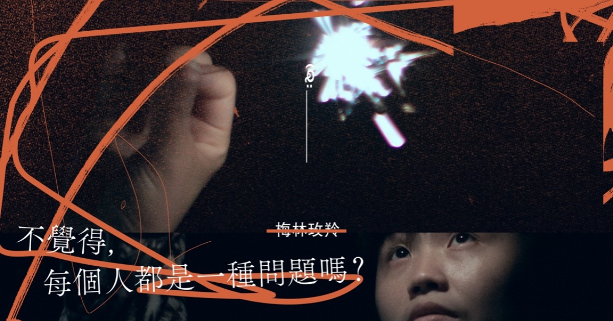 梅林玫羚專場《不覺得每個人都是一種問題嗎》