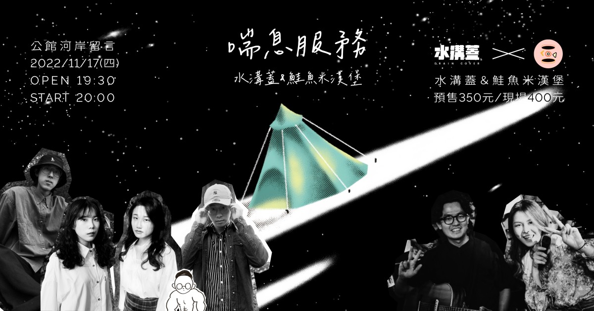 ❧ 喘息服務 ❧ 水溝蓋 & 鮭魚米漢堡