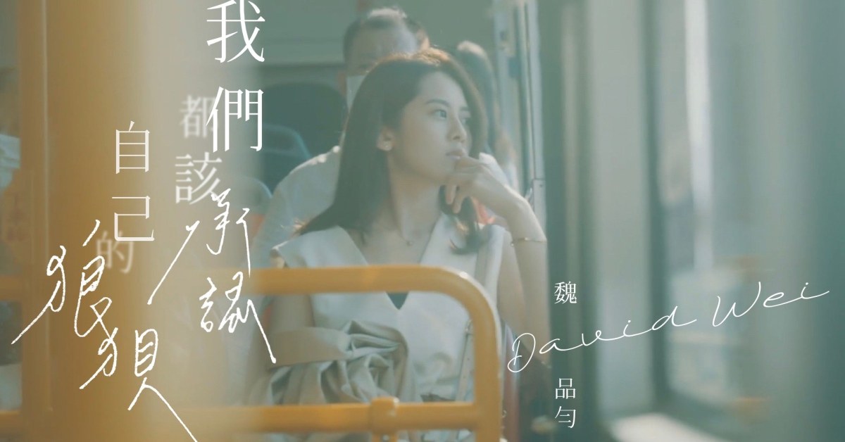 魏品勻【我們都該承認自己的狼狽】女巫店發片專場