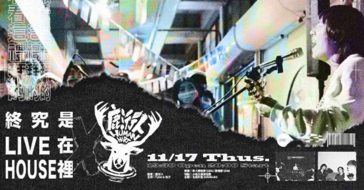 終究是 Live 在 House 裡 X 鹿洐人《stage series》