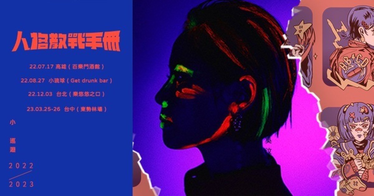 吳汶芳 人格教戰手冊小巡迴 – 你要不要喘口氣 台北場