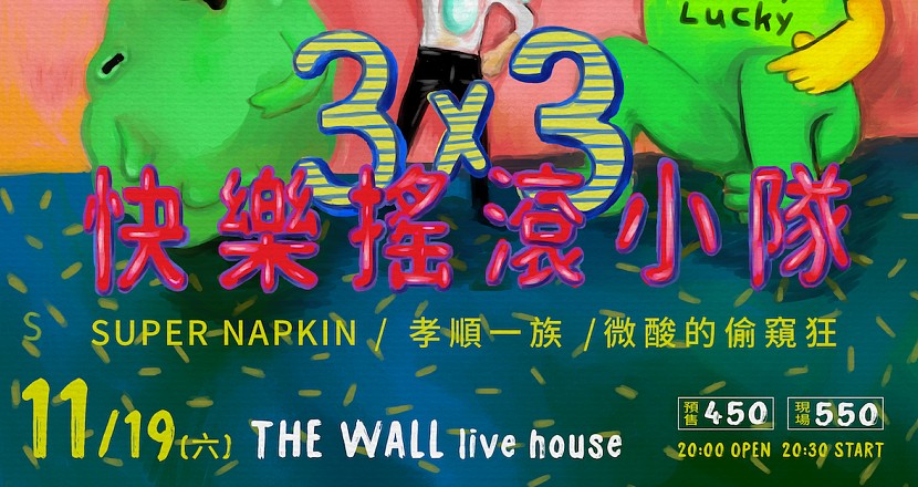 3x3 快樂搖滾小隊