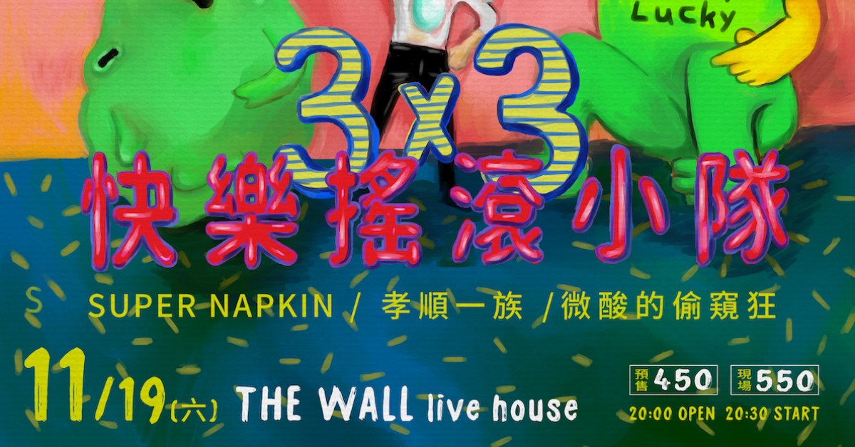 3x3 快樂搖滾小隊