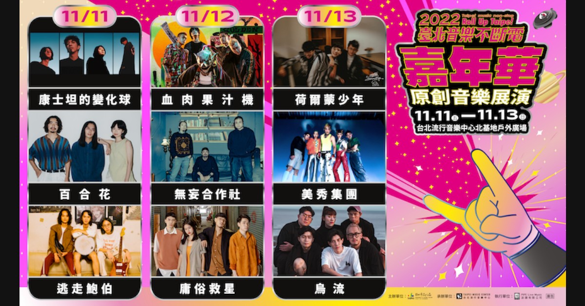 臺北音樂不斷電嘉年華 11/11