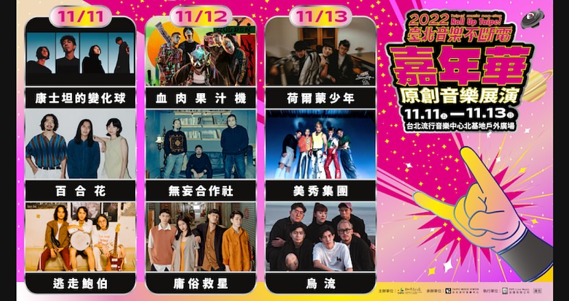 臺北音樂不斷電嘉年華 11/12